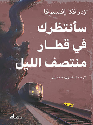 cover image of سأنتظرك في قطار منتصف الليل : قصص